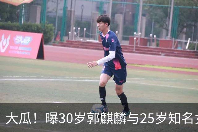 大瓜！曝30岁郭麒麟与25岁知名女星已经结婚，女方回应曝真实关系