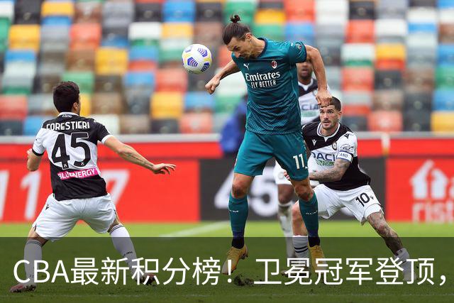CBA最新积分榜！卫冕冠军登顶，四川第三，辽宁第五，广东第十一，顾全带队垫底！